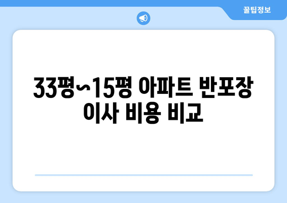 33평~15평 아파트 반포장 이사 비용 비교