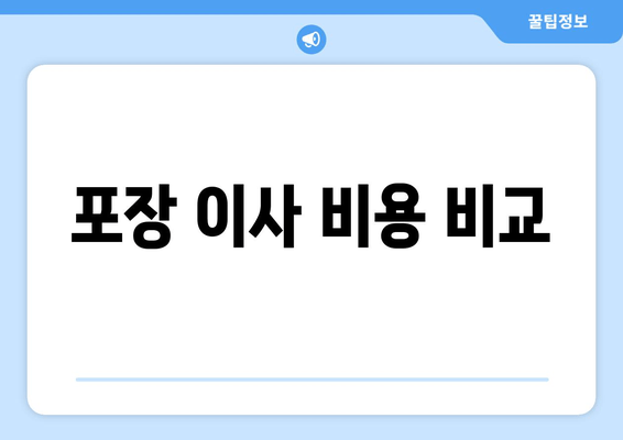 포장 이사 비용 비교