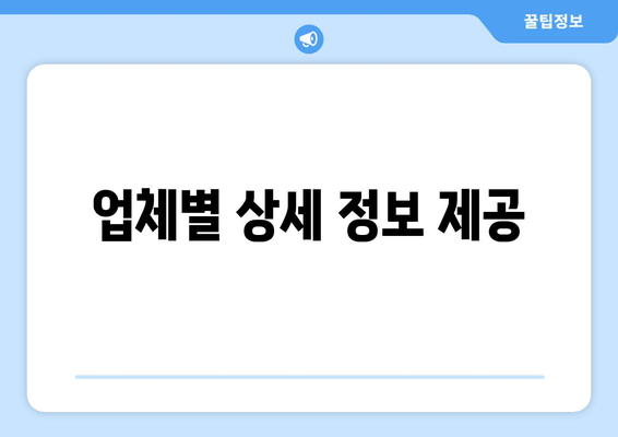 업체별 상세 정보 제공