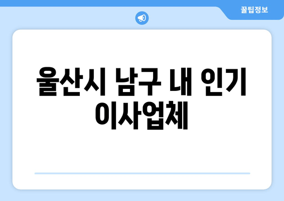 울산시 남구 내 인기 이사업체