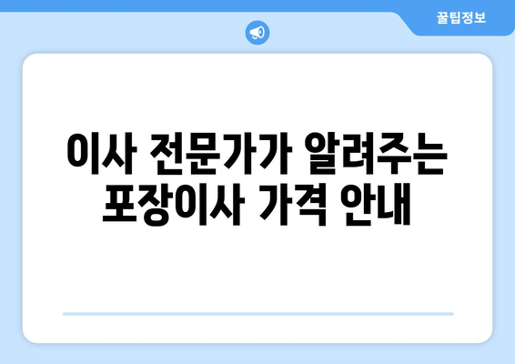 이사 전문가가 알려주는 포장이사 가격 안내