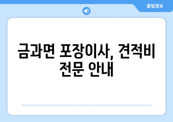 금과면 포장이사, 견적비 전문 안내