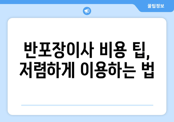 반포장이사 비용 팁, 저렴하게 이용하는 법