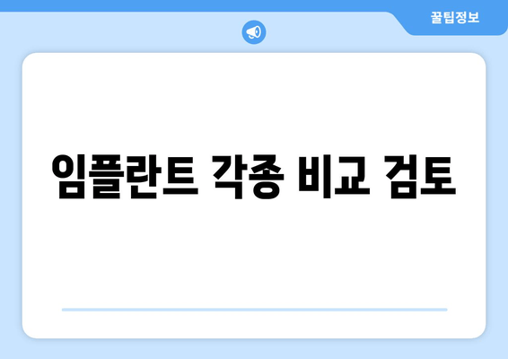 임플란트 각종 비교 검토