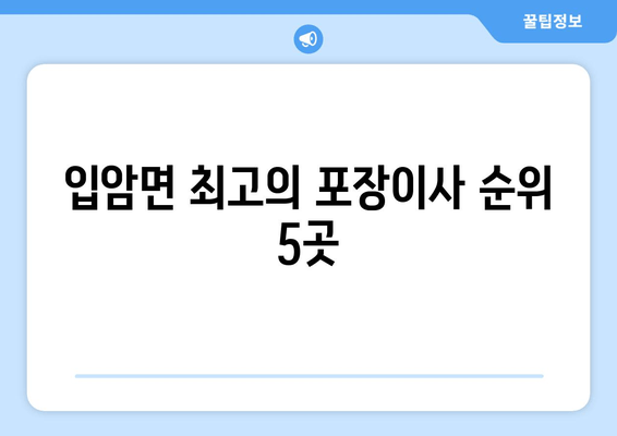 입암면 최고의 포장이사 순위 5곳