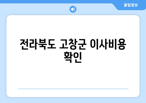 전라북도 고창군 이사비용 확인