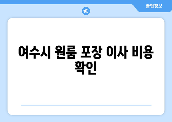 여수시 원룸 포장 이사 비용 확인