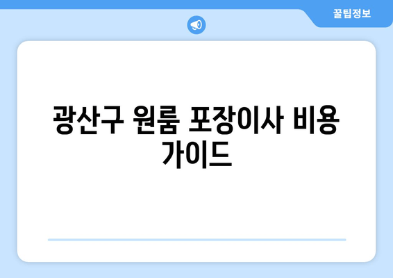 광산구 원룸 포장이사 비용 가이드