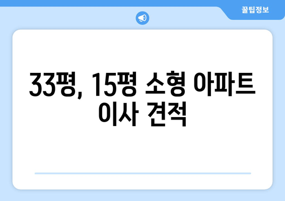 33평, 15평 소형 아파트 이사 견적