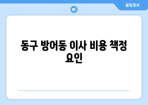 동구 방어동 이사 비용 책정 요인