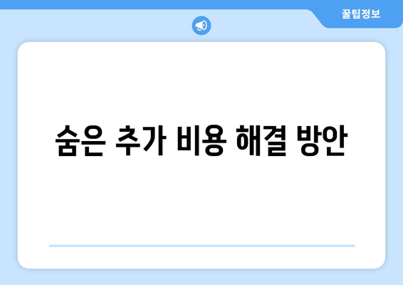 숨은 추가 비용 해결 방안