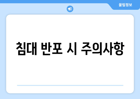 침대 반포 시 주의사항