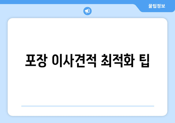 포장 이사견적 최적화 팁