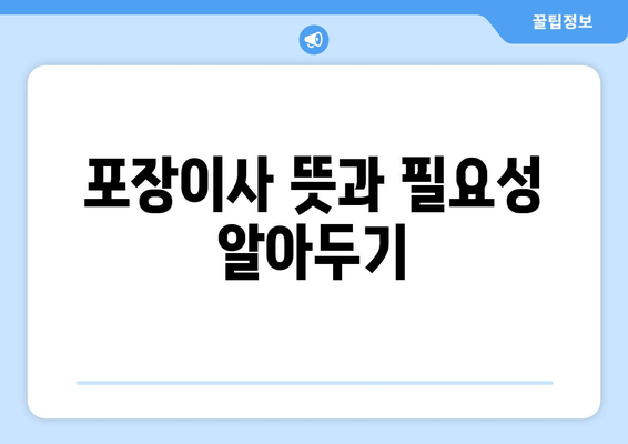 포장이사 뜻과 필요성 알아두기