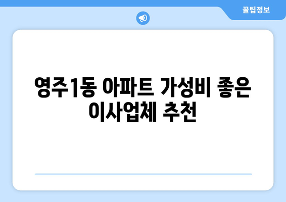 영주1동 아파트 가성비 좋은 이사업체 추천