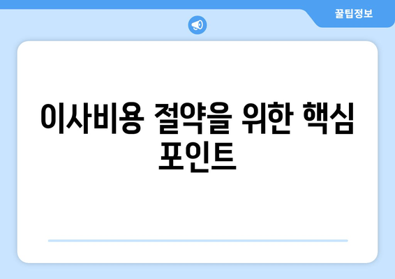 이사비용 절약을 위한 핵심 포인트