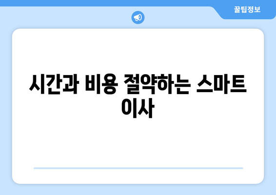 시간과 비용 절약하는 스마트 이사