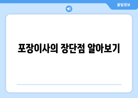 포장이사의 장단점 알아보기