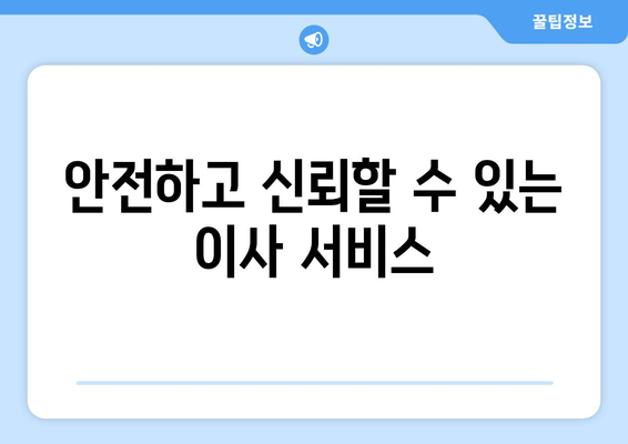 안전하고 신뢰할 수 있는 이사 서비스