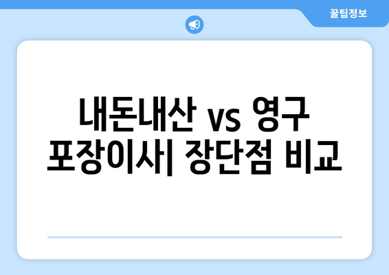 내돈내산 vs 영구 포장이사| 장단점 비교