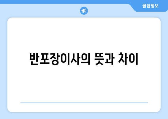 반포장이사의 뜻과 차이