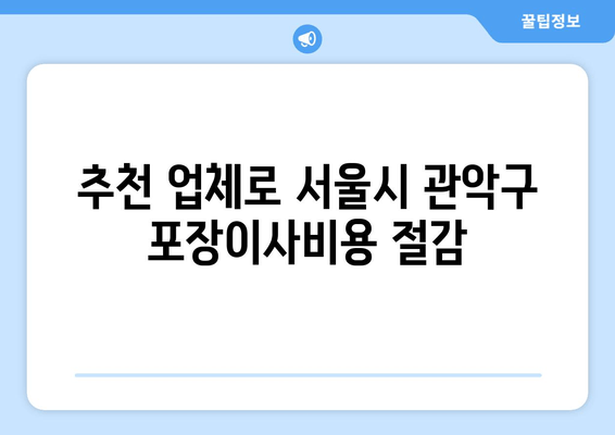 추천 업체로 서울시 관악구 포장이사비용 절감