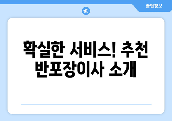 확실한 서비스! 추천 반포장이사 소개