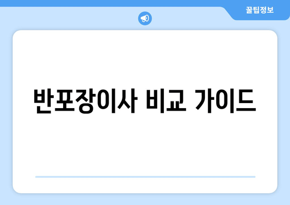 반포장이사 비교 가이드