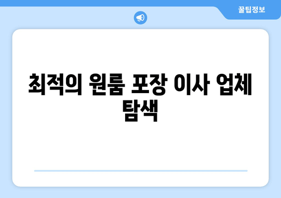 최적의 원룸 포장 이사 업체 탐색