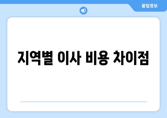 지역별 이사 비용 차이점