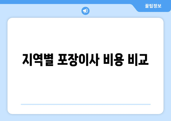 지역별 포장이사 비용 비교