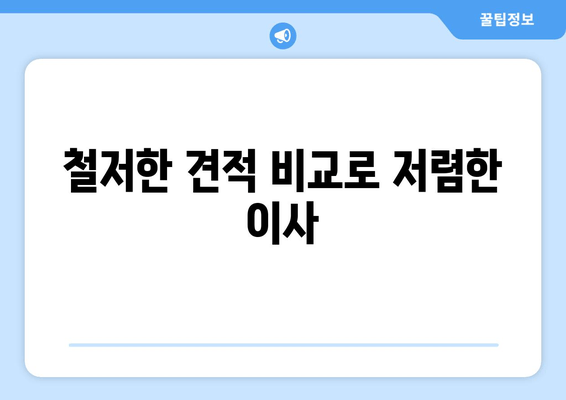 철저한 견적 비교로 저렴한 이사