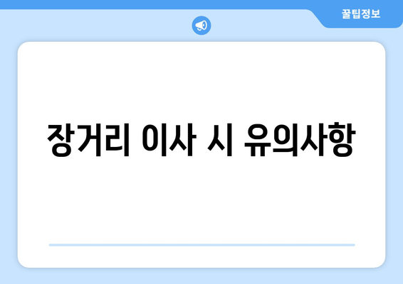 장거리 이사 시 유의사항