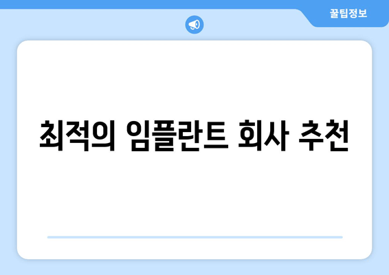 최적의 임플란트 회사 추천