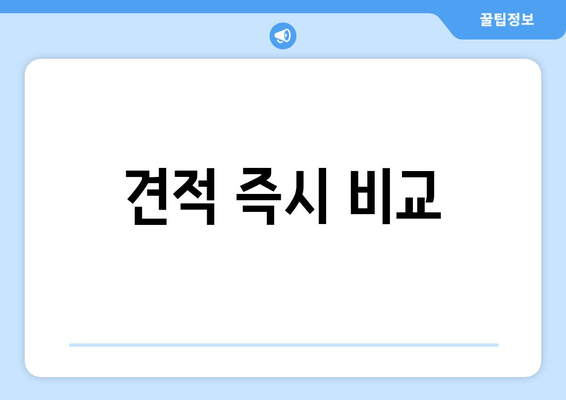 견적 즉시 비교