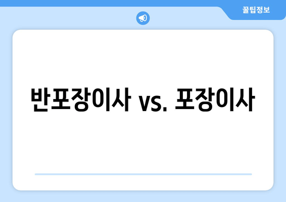 반포장이사 vs. 포장이사