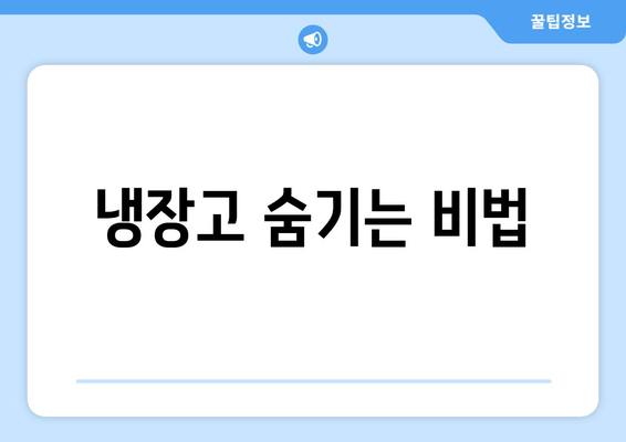 냉장고 숨기는 비법