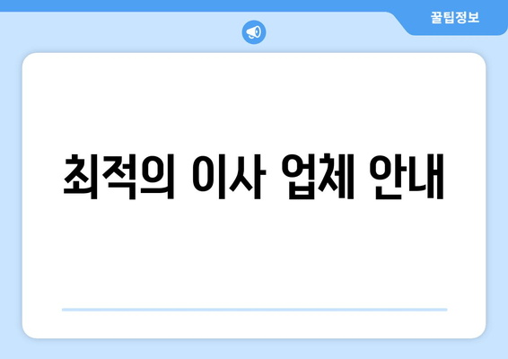 최적의 이사 업체 안내