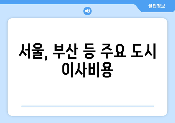 서울, 부산 등 주요 도시 이사비용