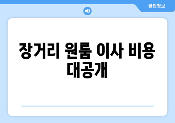 장거리 원룸 이사 비용 대공개