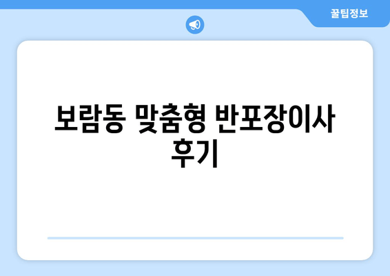 보람동 맞춤형 반포장이사 후기