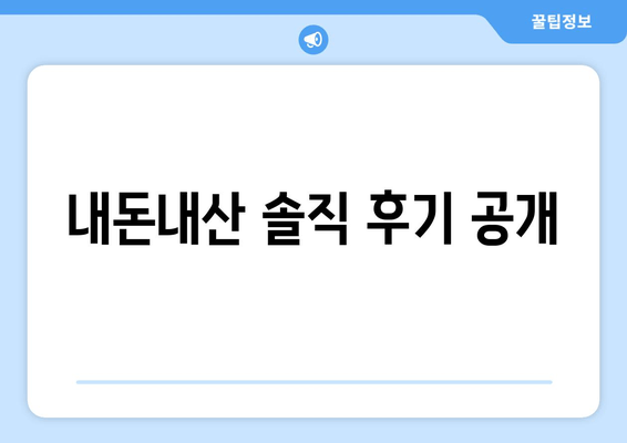 내돈내산 솔직 후기 공개