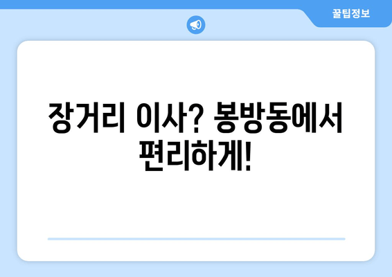 장거리 이사? 봉방동에서 편리하게!