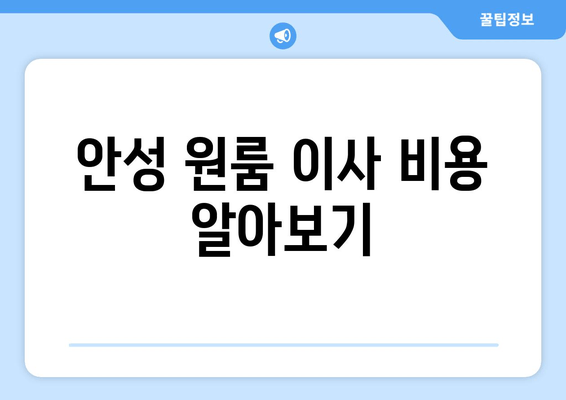 안성 원룸 이사 비용 알아보기