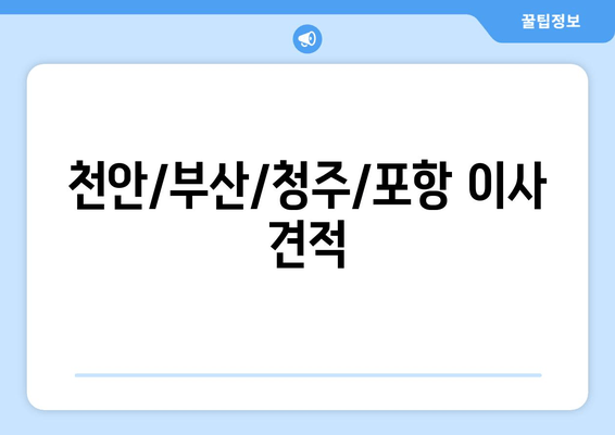 천안/부산/청주/포항 이사 견적