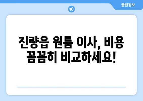 진량읍 원룸 이사, 비용 꼼꼼히 비교하세요!