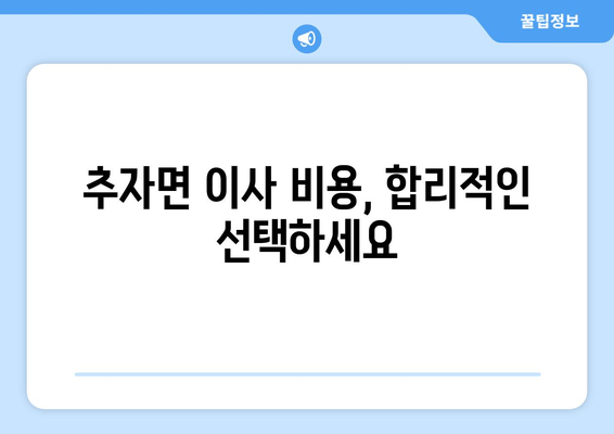 추자면 이사 비용, 합리적인 선택하세요