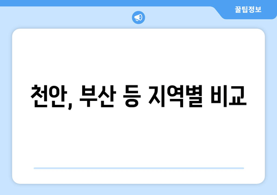 천안, 부산 등 지역별 비교