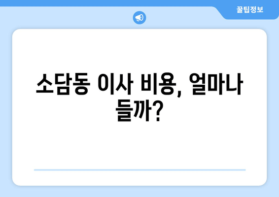 소담동 이사 비용, 얼마나 들까?