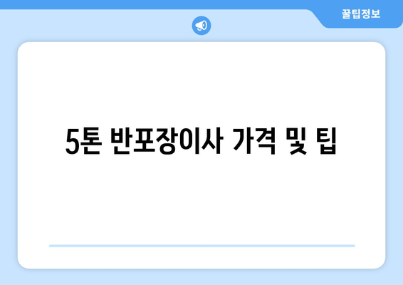 5톤 반포장이사 가격 및 팁